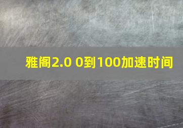 雅阁2.0 0到100加速时间